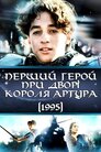 Перший герой при дворі короля Артура