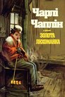 Золота лихоманка
