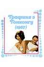 Графиня з Гонконгу