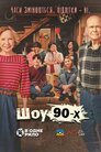 Шоу 90-х