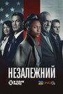 Незалежний