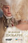Мадам дю Баррі