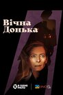 Вічна донька