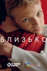Близько