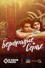 Безпорадне серце