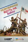 Новобранці йдуть на війну