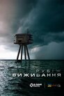 Рубіж виживання