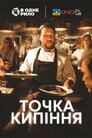 Точка кипіння