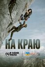 На краю