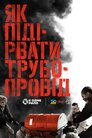 Як підірвати трубопровід