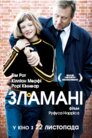Зламані