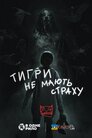 Тигри не мають страху