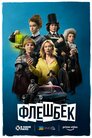 Флешбек