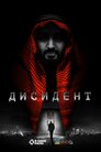 Дисидент