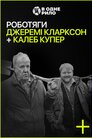 Роботяги: Джеремі Кларксон і Калеб Купер