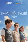 Мій поліцейський