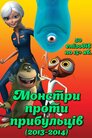 Монстри проти прибульців