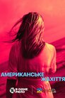 Американське жахіття