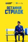 Останній стрілок