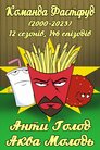 Команда Фастфуд