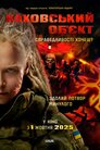 Каховський об’єкт