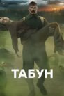 Табун