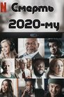 Смерть 2020-му