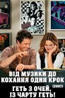 Від музики до кохання один крок