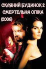 Скляний будинок 2: Смертельна опіка