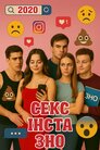 Секс, Інста і ЗНО