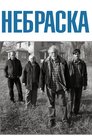 Небраска