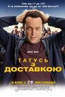 Татусь з доставкою