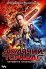Акулячий торнадо: Четверте пробудження