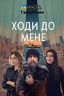 Вона прийшла до мене
