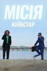 Місія Київстар