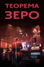 Теорема Зеро