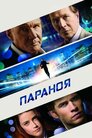 Параноя