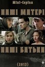 Наші матері, наші батьки