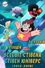 Всесвіт Стівена
