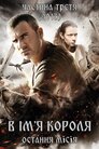 В ім'я короля 3: Остання місія