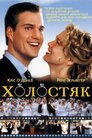 Холостяк