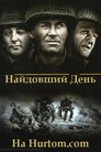 Найдовший день