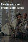 Не тільки про жінок