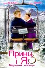 Принц і я 3: Весільна подорож