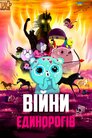 Війни Єдинорогів