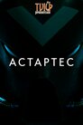 Астартес