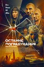 Останнє пограбування