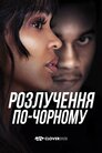 Розлучення по-чорному