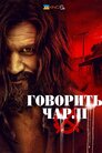 Говорить Чарлі