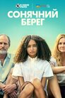 Сонячний берег